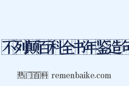不列颠百科全书年鉴造句是什么意思的图片